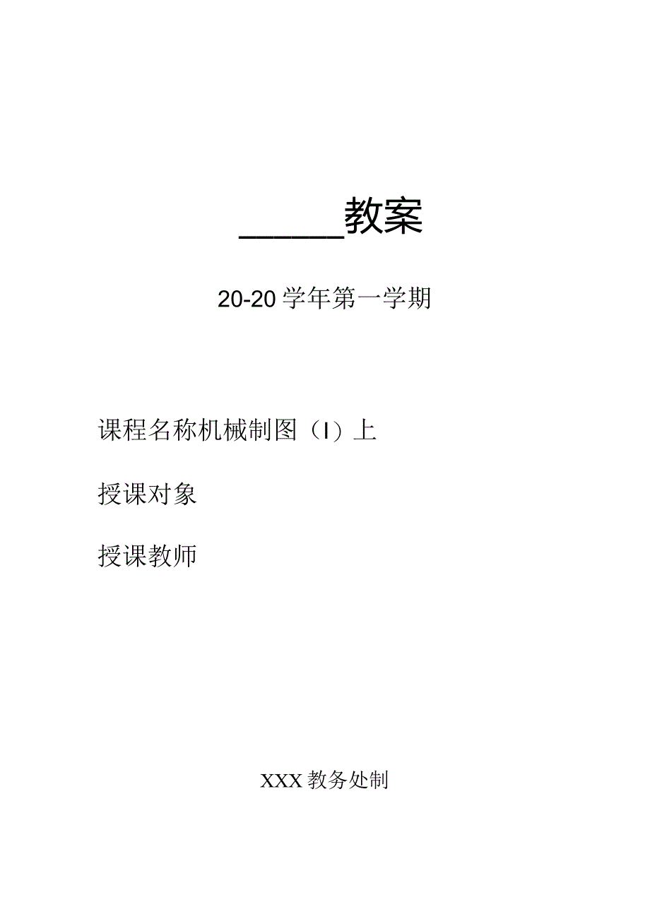 机械制图（Ⅰ）教学教案.docx_第1页