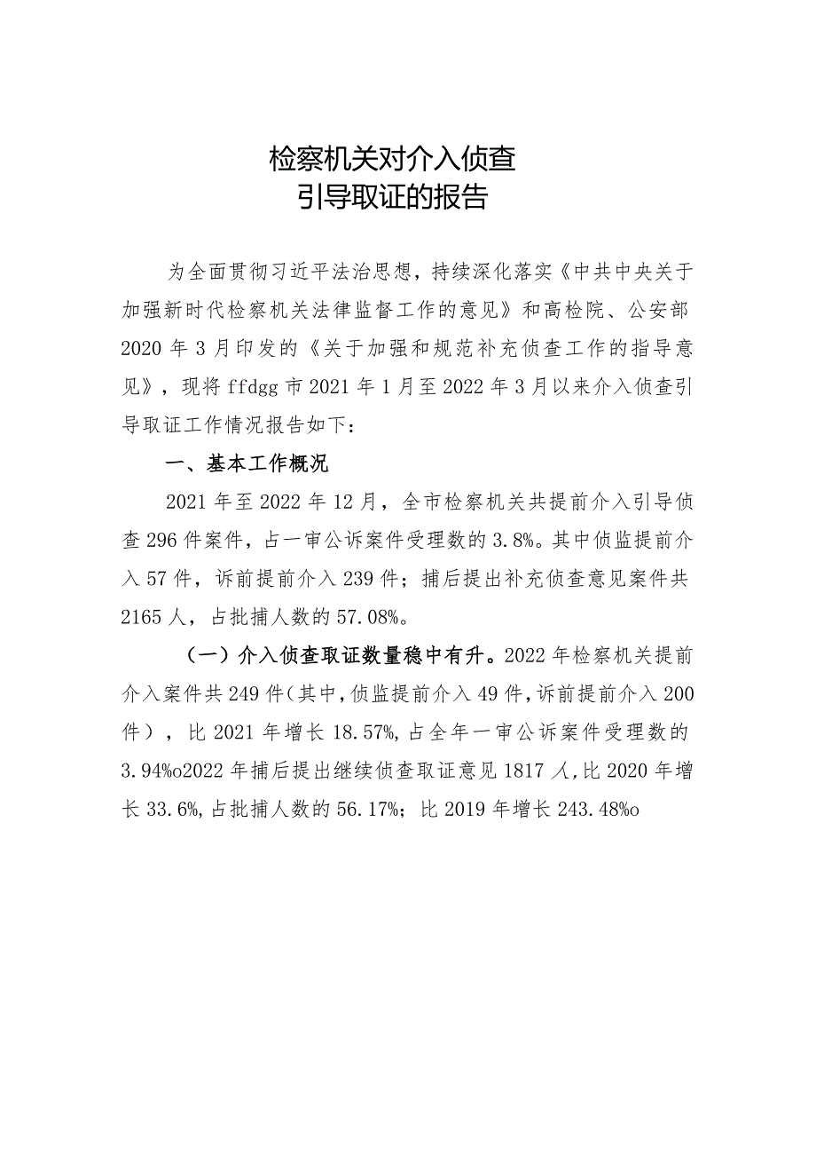 检察机关介入侦查引导取证情况报告.docx_第1页