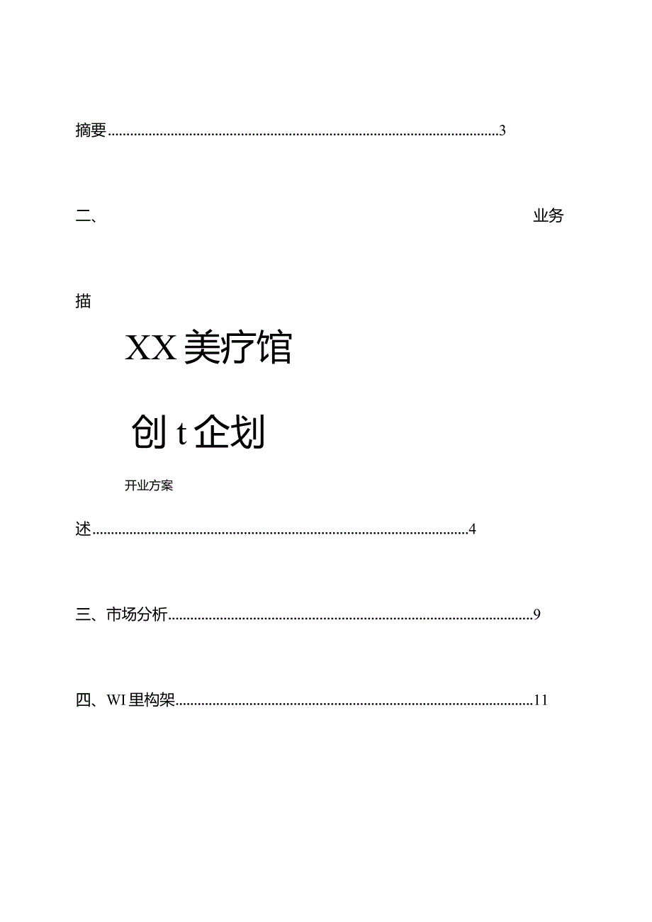 美容院创业计划书.docx_第1页