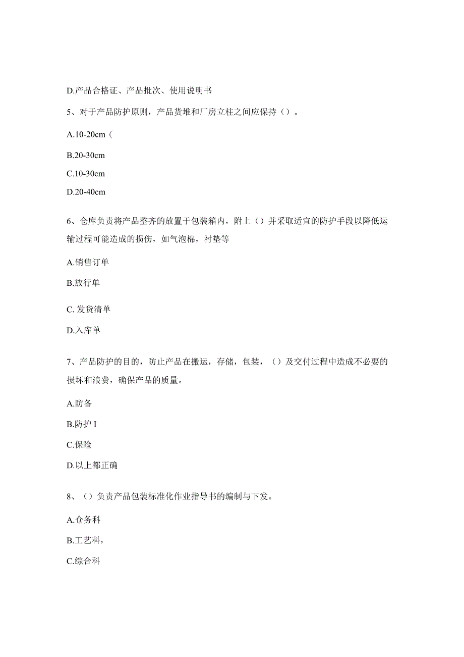 货物产品防护试题.docx_第2页