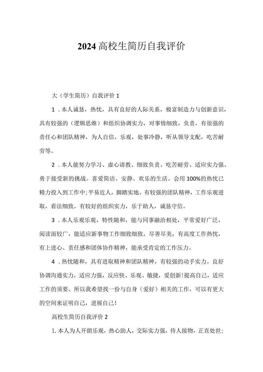 2024大学生简历自我评价.docx_第1页