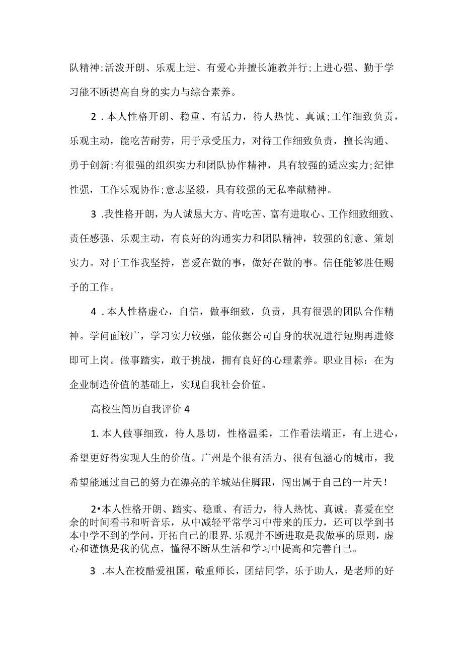 2024大学生简历自我评价.docx_第3页