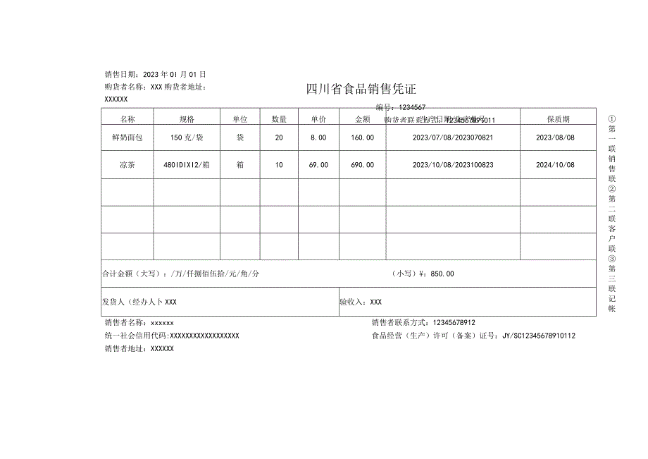 四川省食品销售凭证参考样式及示例.docx_第2页