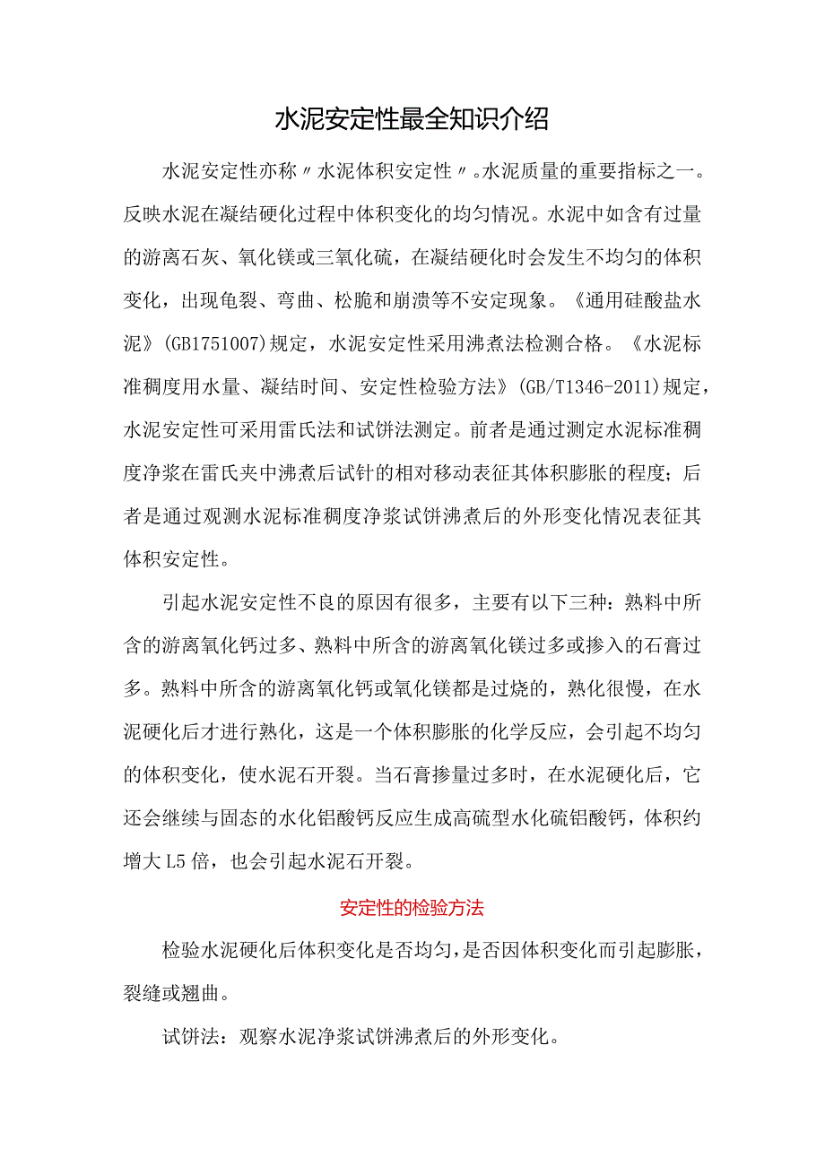 水泥安定性最全知识介绍.docx_第1页