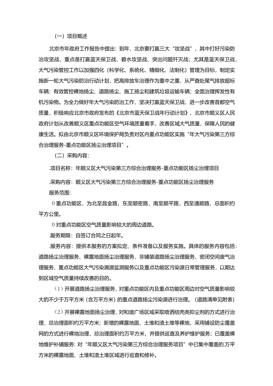 环境保护局大气污染第三方综合治理服务-重点招投标书范本.docx_第1页