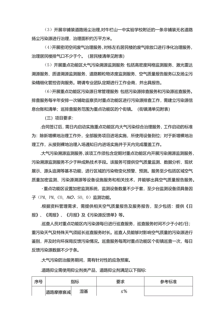 环境保护局大气污染第三方综合治理服务-重点招投标书范本.docx_第2页