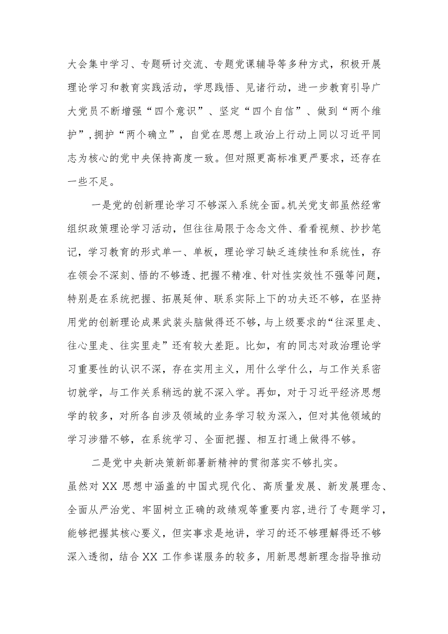 机关党支部班子2023年度主题教育“六个方面”专题组织生活会对照检查材料.docx_第2页