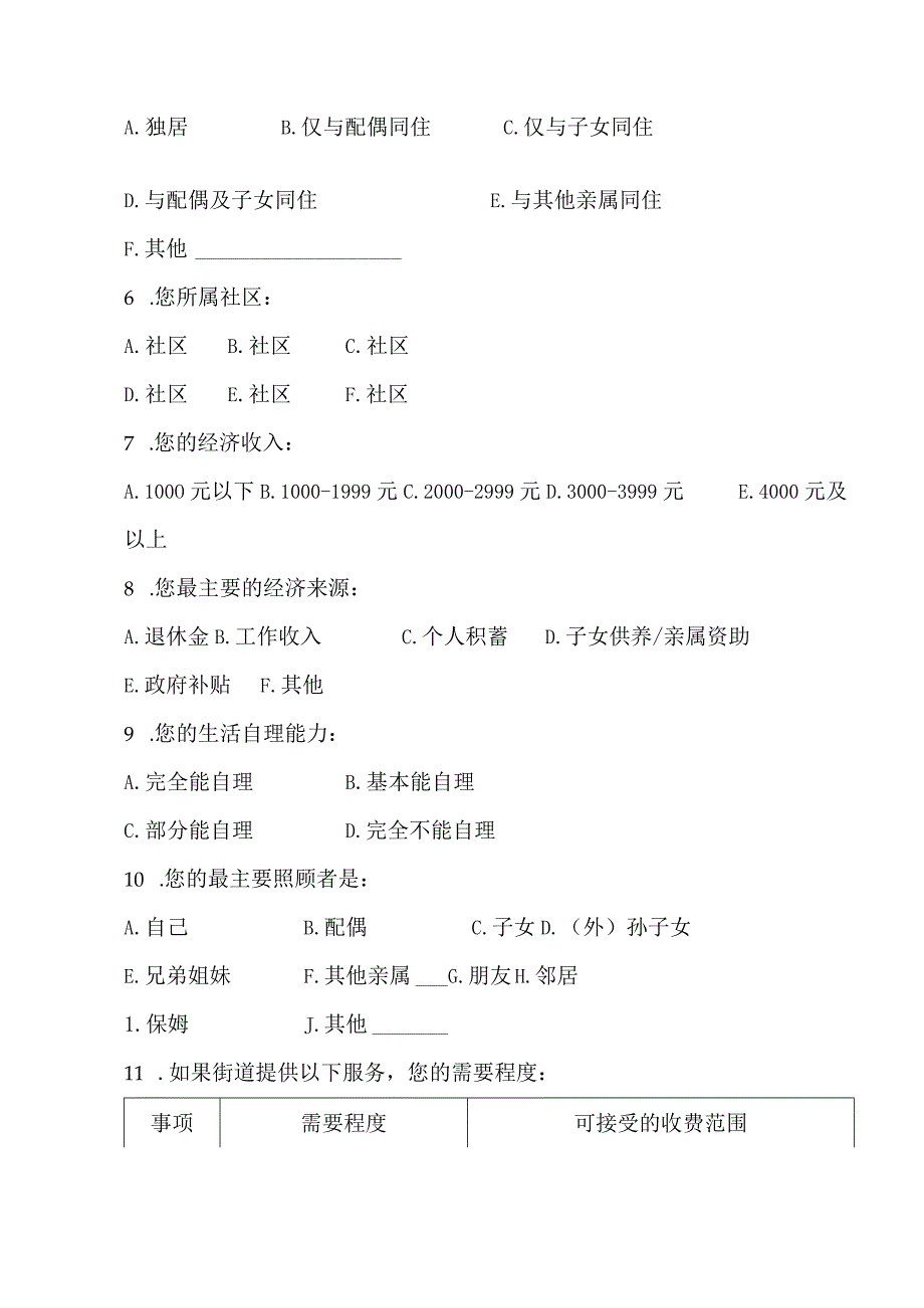 长者居家养老需求调研问卷.docx_第2页