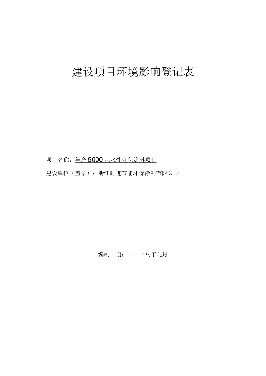 浙江时进节能环保涂料有限公司年产5000吨水性环保涂料项目环评报告.docx_第1页