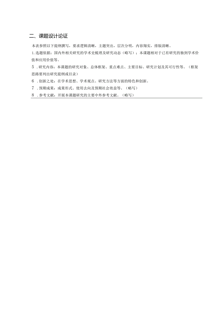 河南省教育科学规划重点课题设计论证活页（2024年）.docx_第3页