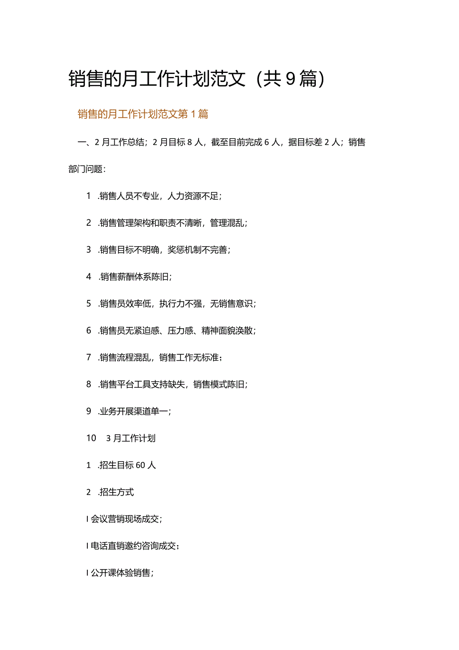 销售的月工作计划范文.docx_第1页