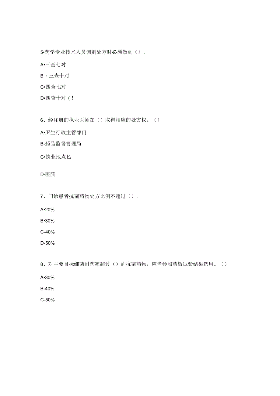 重症医学科“抗菌药物临床应用培训”考核试题.docx_第3页