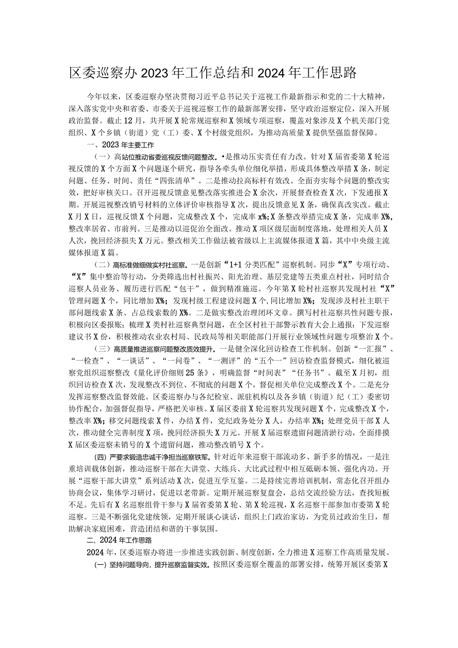 区委巡察办2023年工作总结和2024年工作思路.docx_第1页