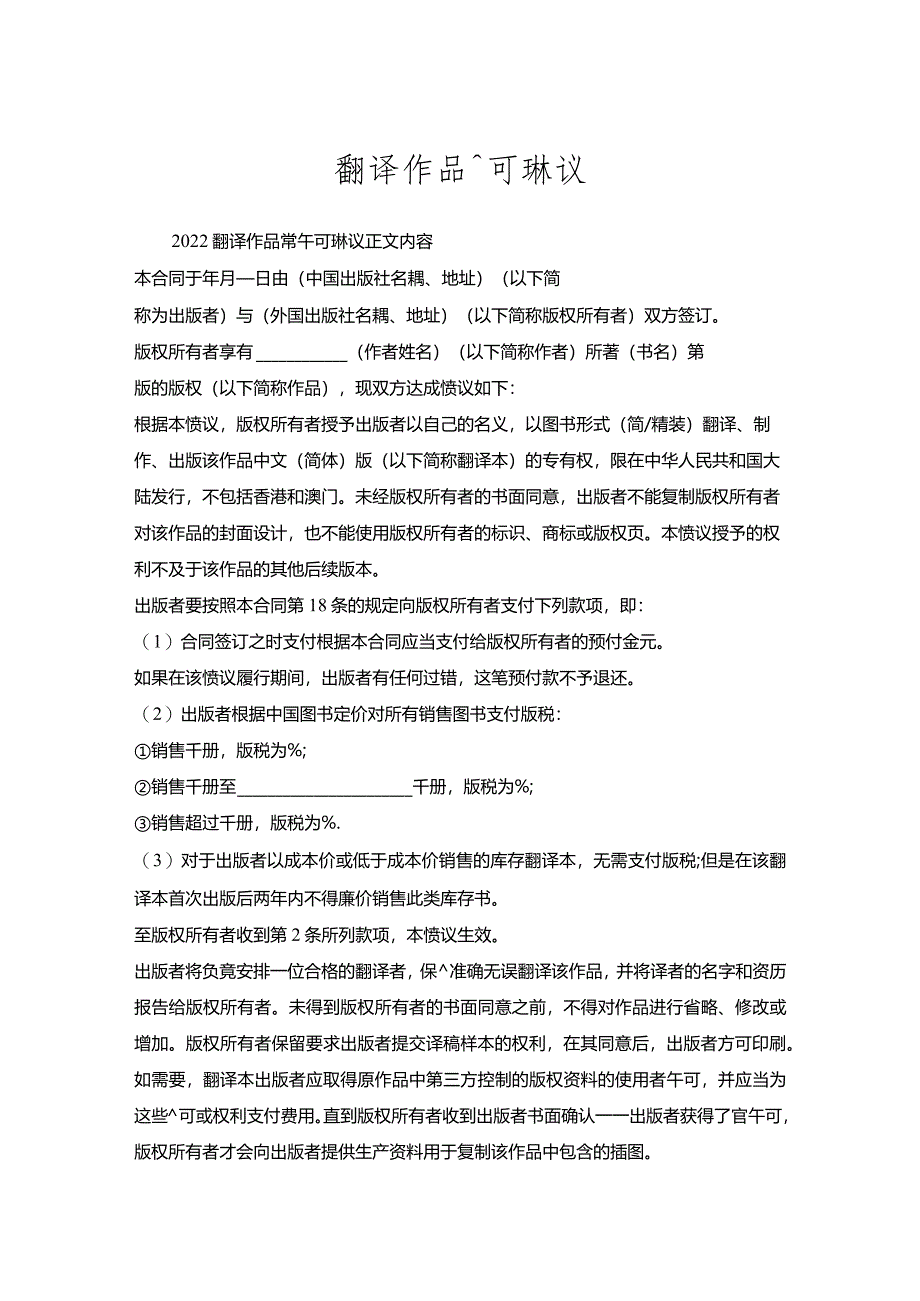 翻译作品许可协议_1.docx_第1页