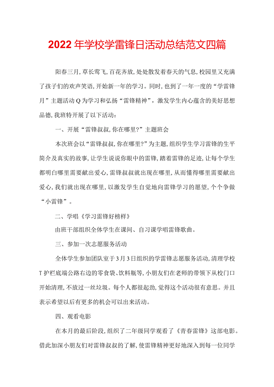 2022年学校学雷锋日活动总结范文四篇.docx_第1页