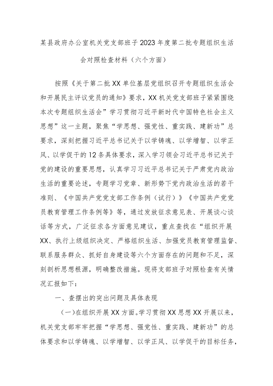 某县政府办公室机关党支部班子2023年度第二批专题组织生活会对照检查材料（六个方面）.docx_第1页