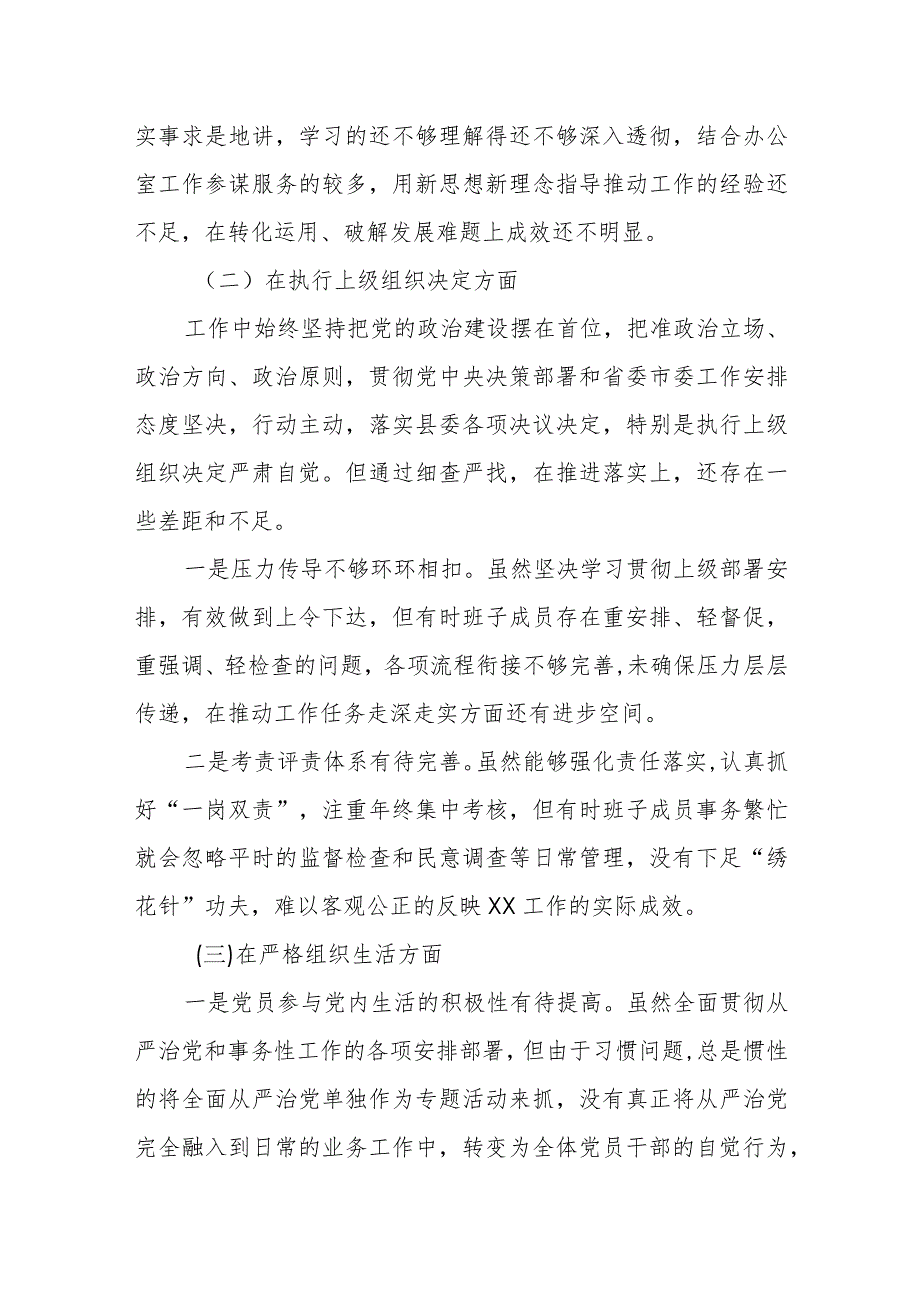 某县政府办公室机关党支部班子2023年度第二批专题组织生活会对照检查材料（六个方面）.docx_第3页