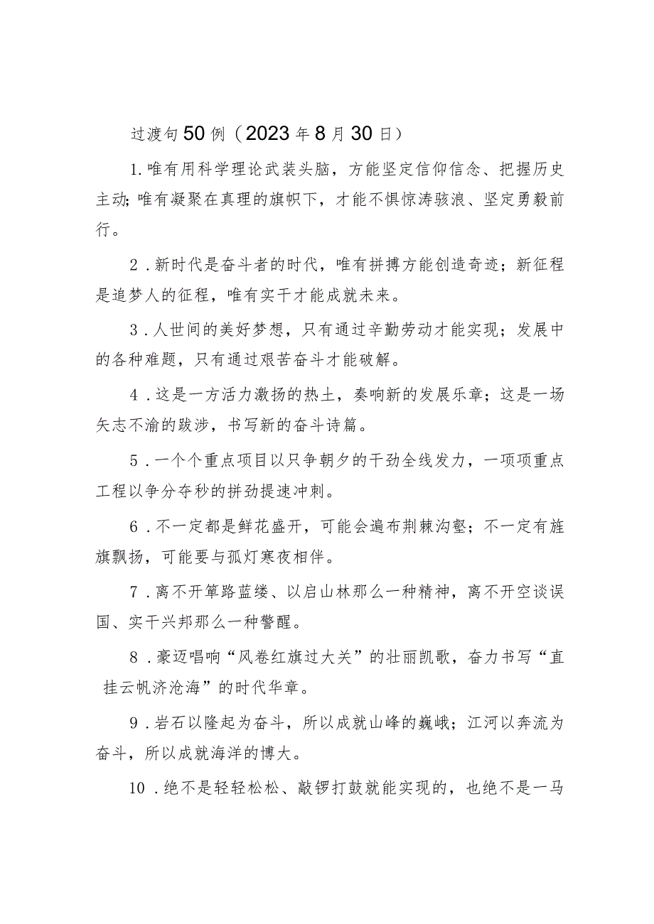 过渡句50例（2023年8月30日）&政协副主席在政协办公厅反映社情民意信息工作座谈会上的讲话.docx_第1页