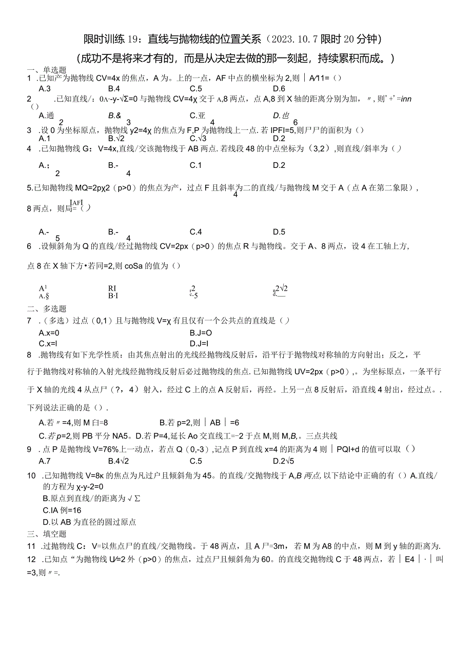 限时训练19：直线与抛物线的位置关系（2023.10.7限时20分钟）.docx_第1页