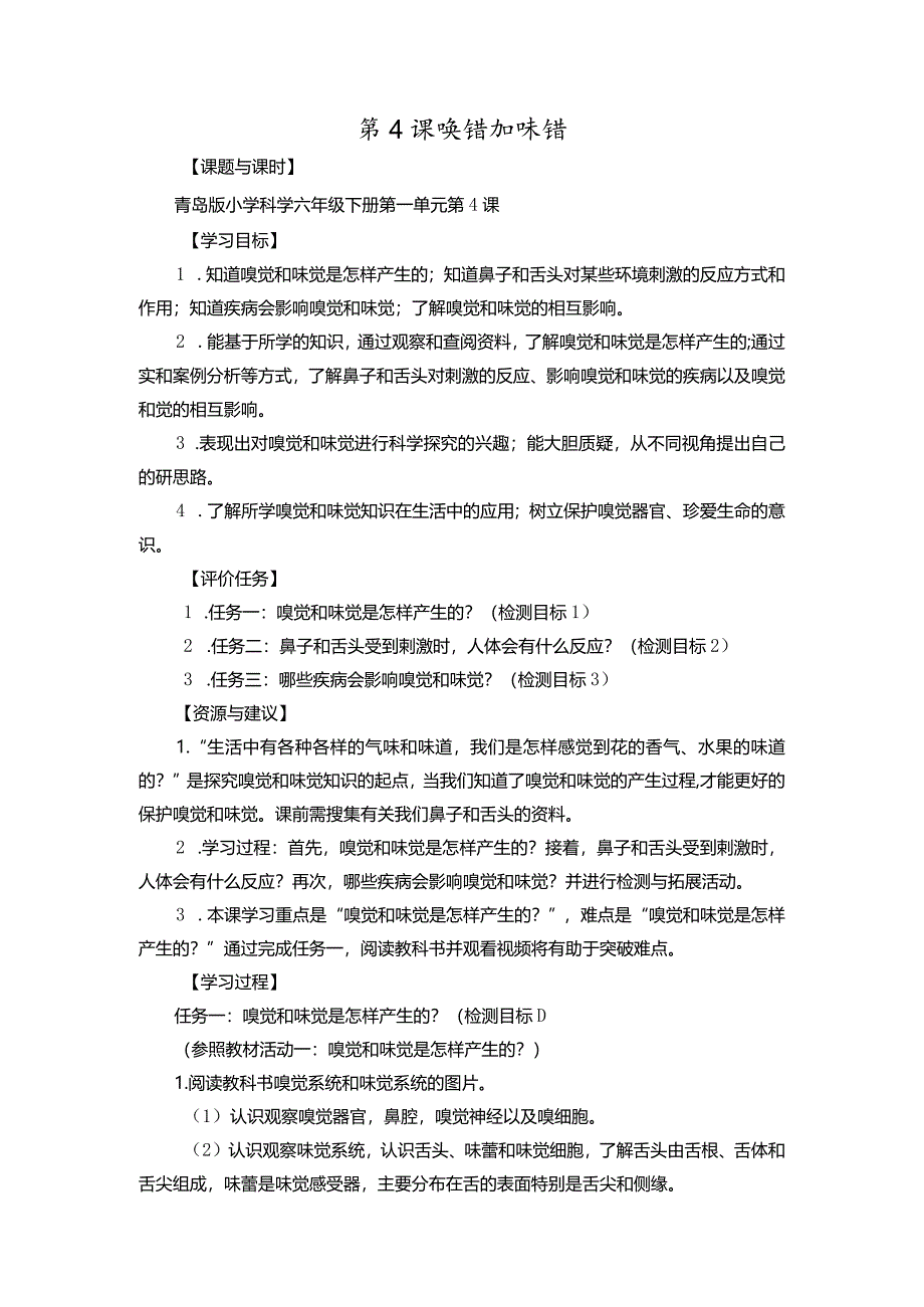 青岛版科学六年级下册第4课嗅觉和味觉学历案.docx_第1页