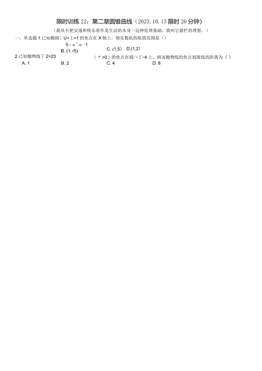 限时训练22：第二章圆锥曲线（2023.10.13限时20分钟）.docx_第1页