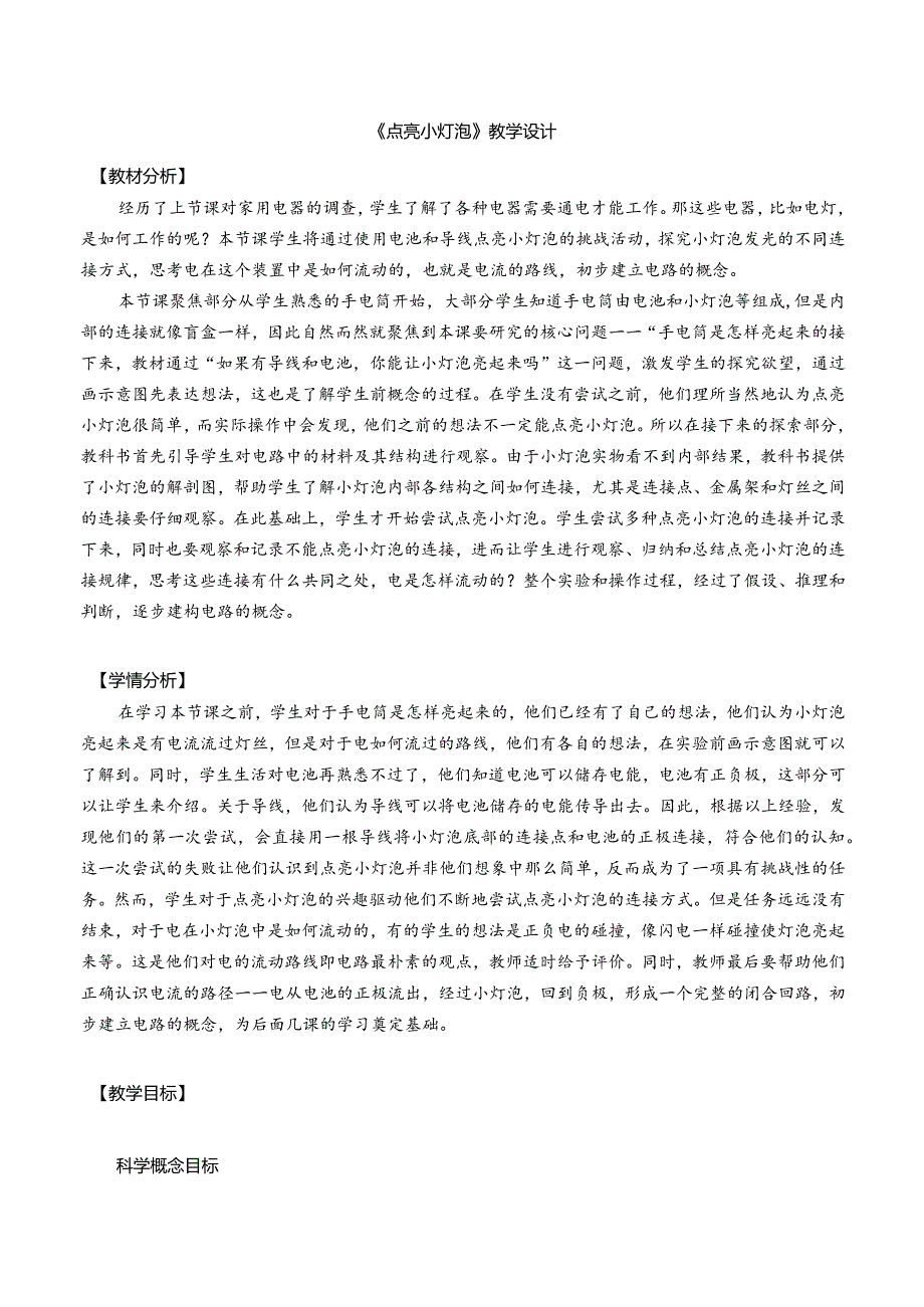 杭州教科版四年级下册科学第二单元《2.点亮小灯泡》教学设计.docx_第1页