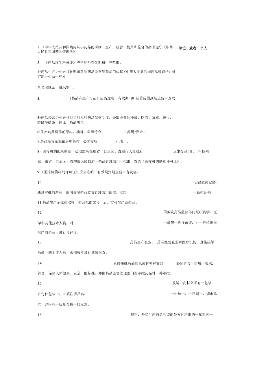 《中华人民共和国药品管理法》考试试题及答案 12l.docx_第1页