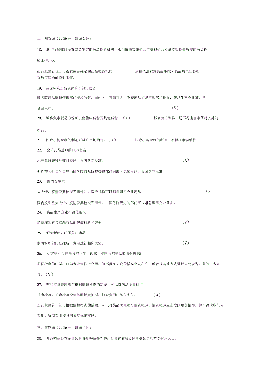 《中华人民共和国药品管理法》考试试题及答案 12l.docx_第3页