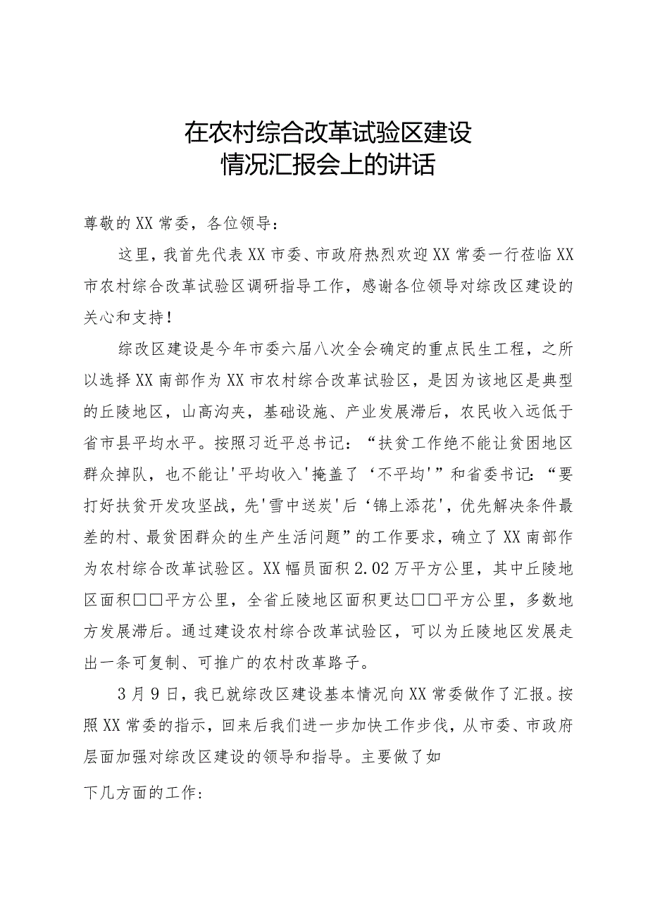 农村综合改革试验区建设情况汇报.docx_第1页