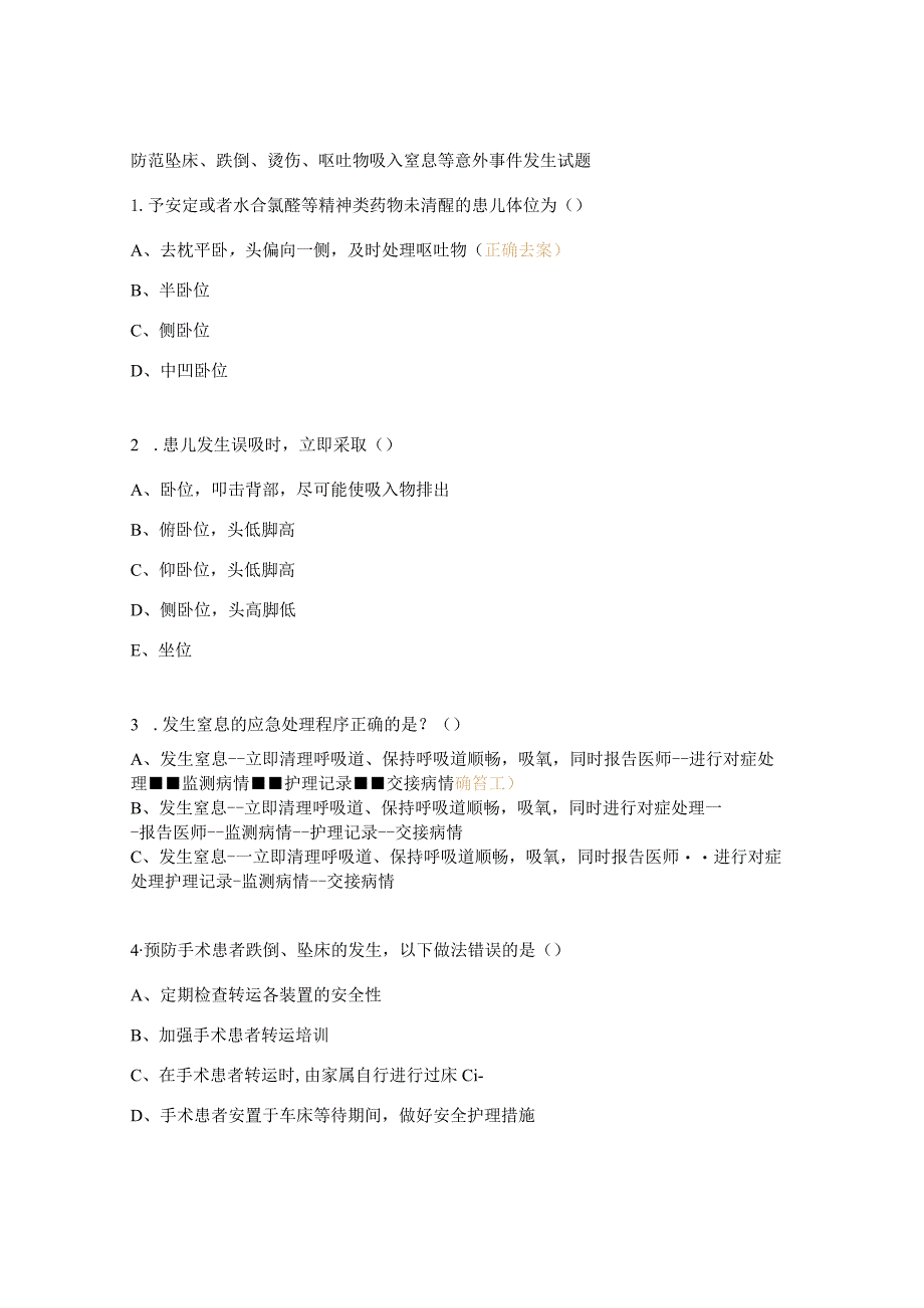 防范坠床、跌倒、烫伤、呕吐物吸入窒息等意外事件发生试题.docx_第1页