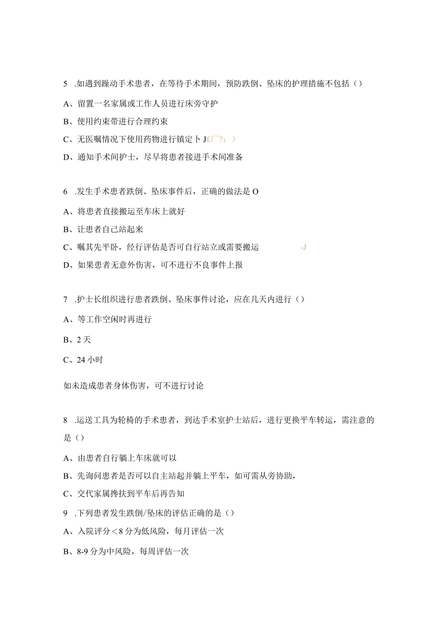 防范坠床、跌倒、烫伤、呕吐物吸入窒息等意外事件发生试题.docx_第2页