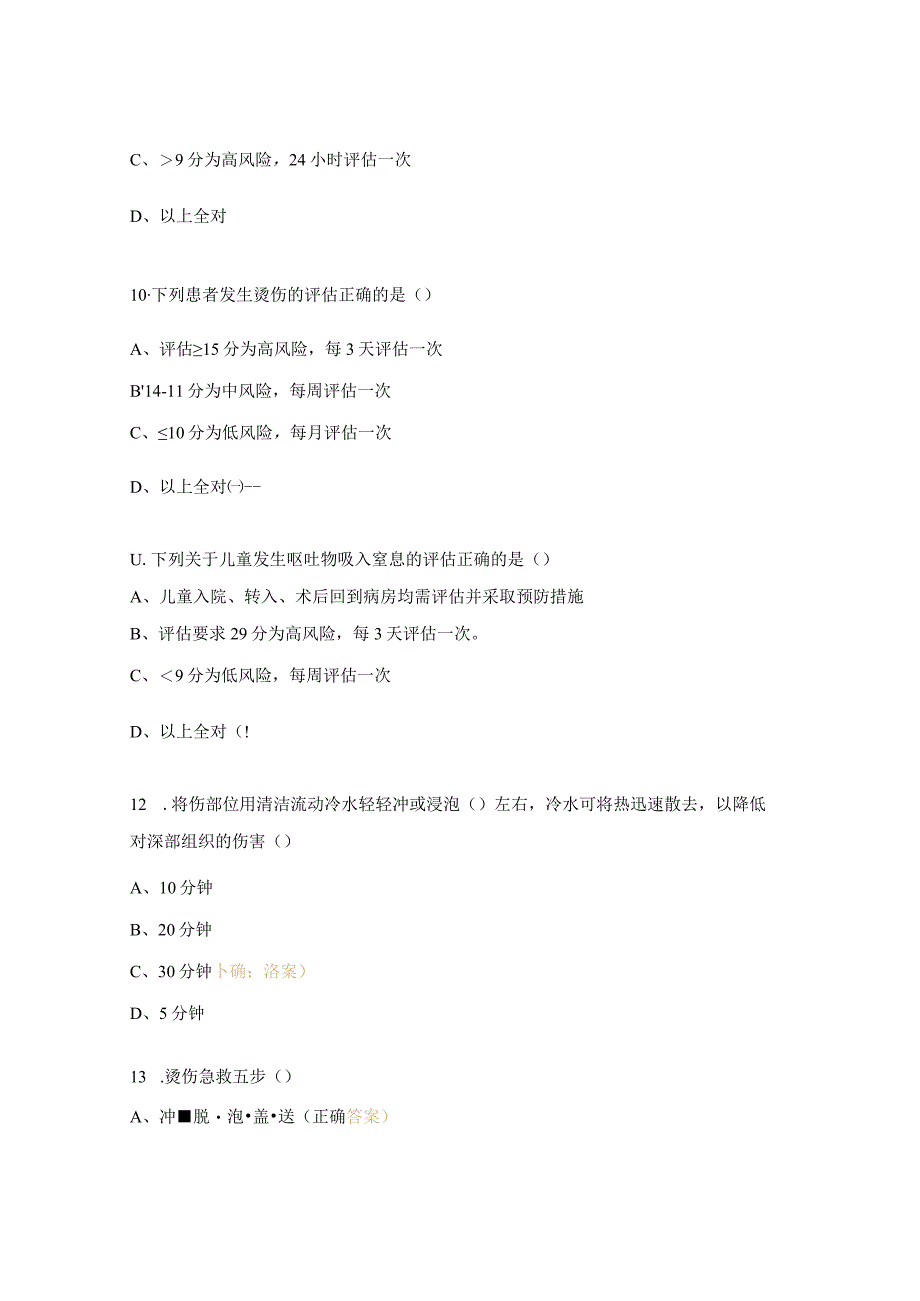 防范坠床、跌倒、烫伤、呕吐物吸入窒息等意外事件发生试题.docx_第3页