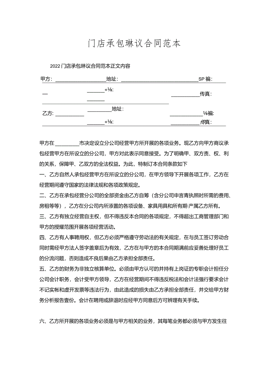 门店承包协议合同范本.docx_第1页