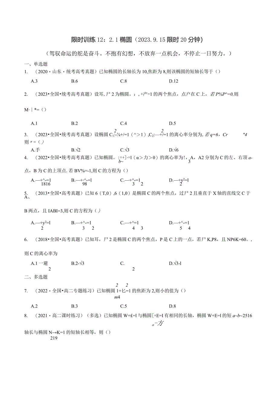 限时训练12：2.1椭圆（2023.9.15限时20分钟）.docx_第1页