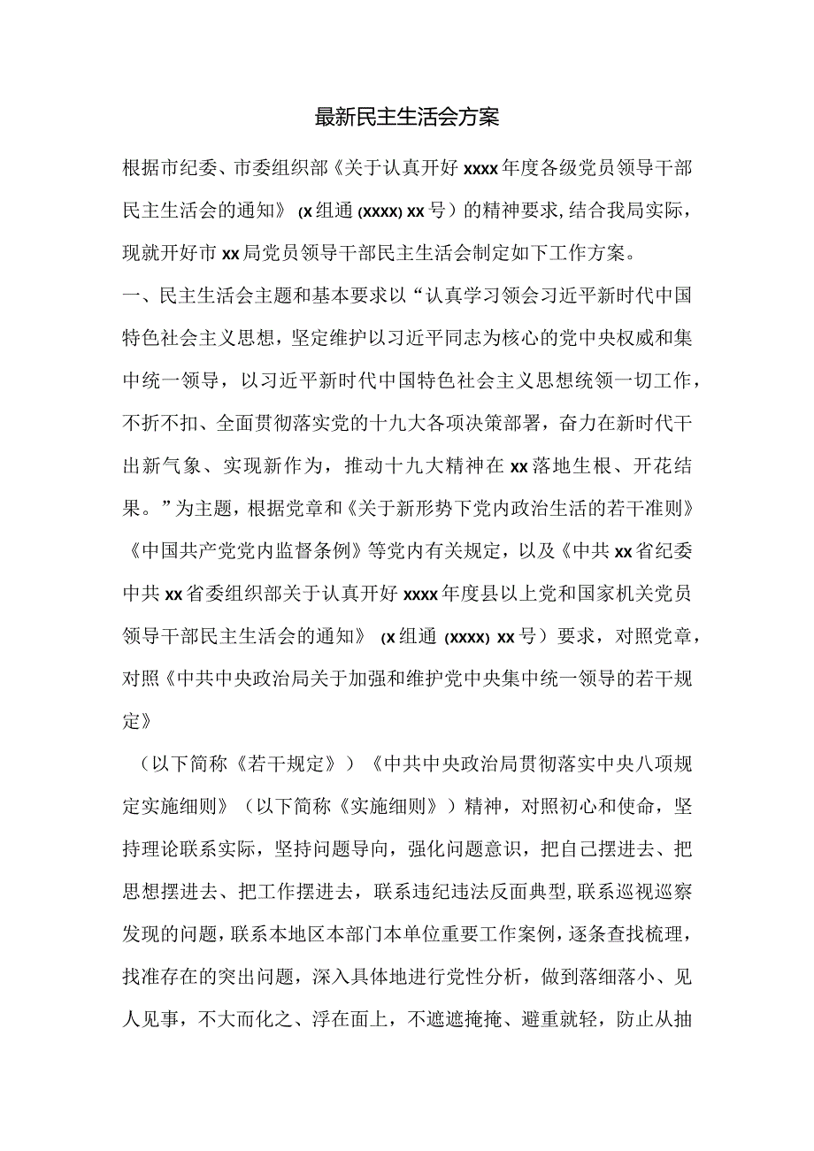 最新民主生活会方案.docx_第1页