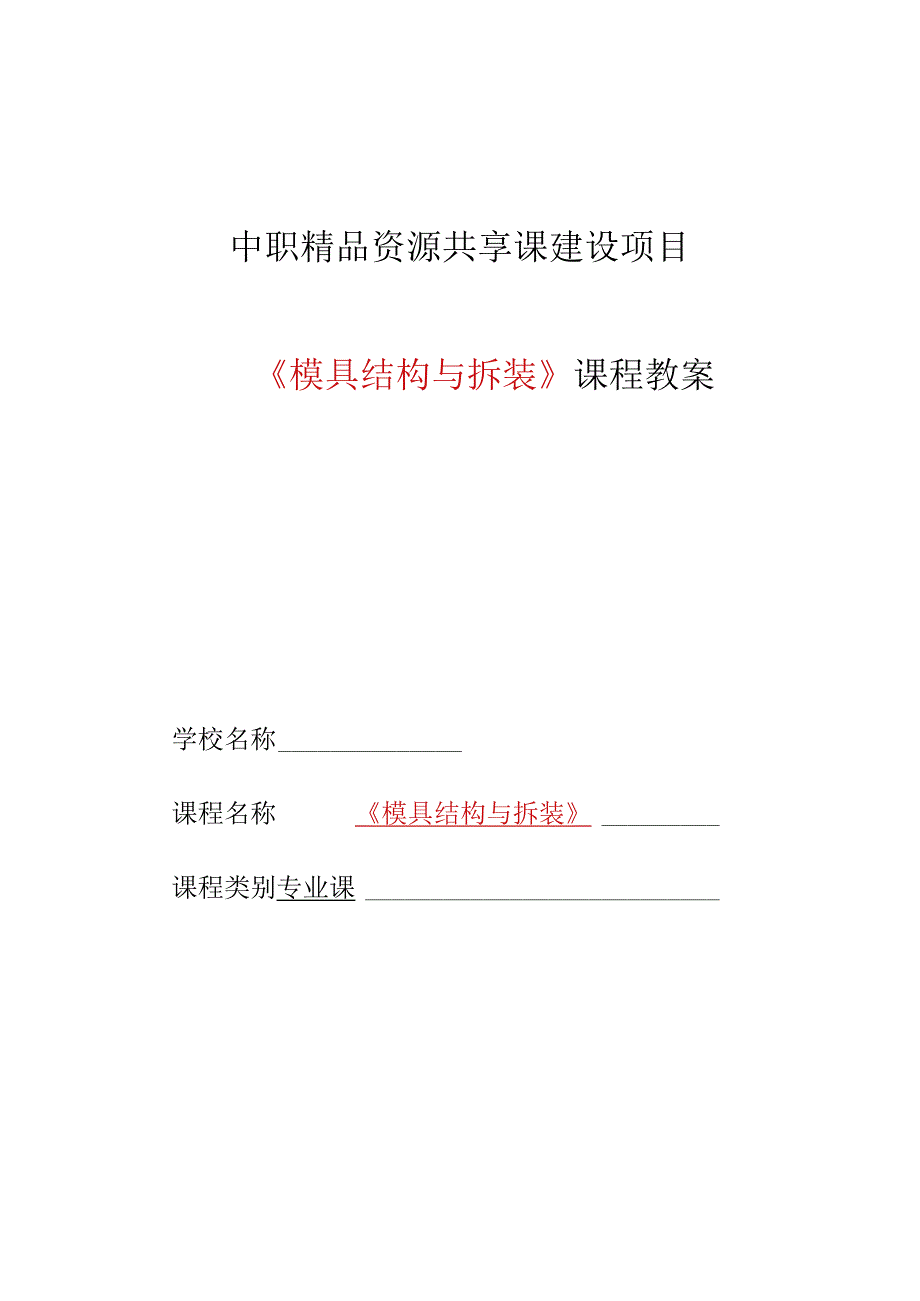 模具结构与拆装教学教案（中职）.docx_第1页