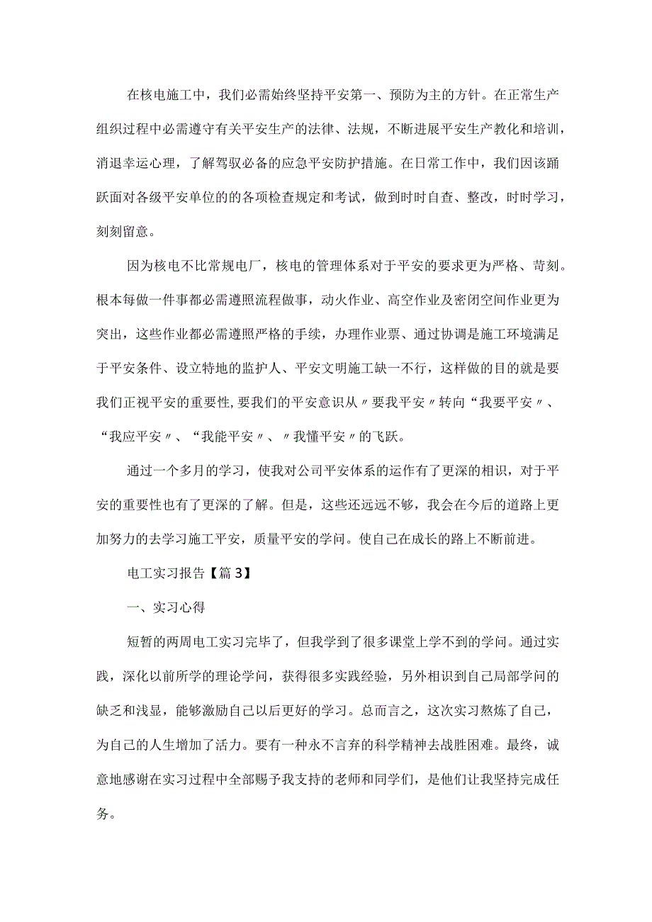 2024电工实习报告范文.docx_第3页