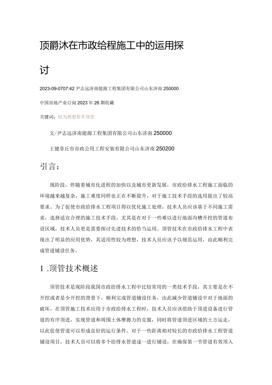 顶管技术在市政给排水工程施工中的运用探讨.docx_第1页