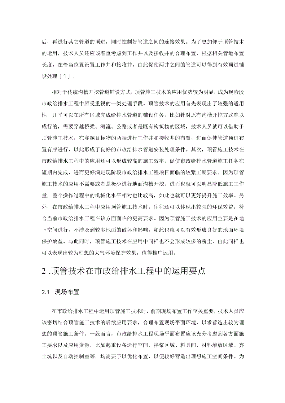 顶管技术在市政给排水工程施工中的运用探讨.docx_第2页