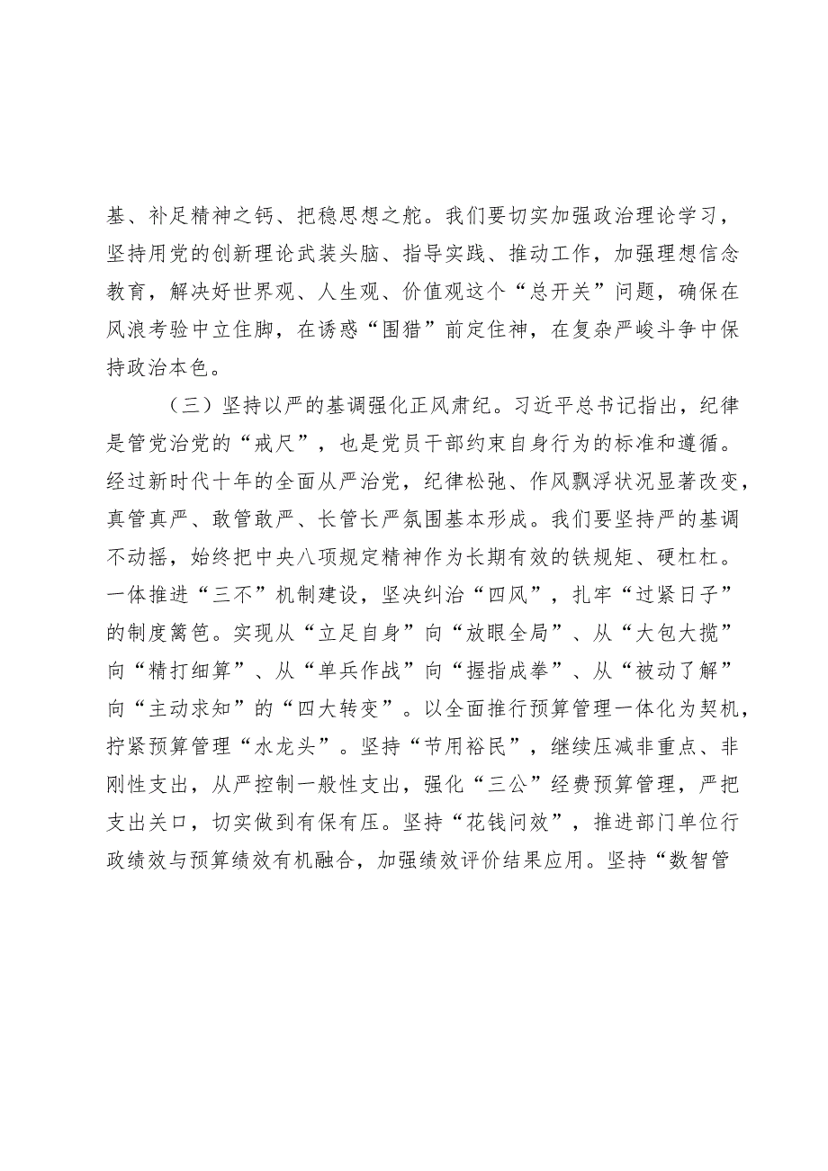 2024年“坚持党要管党加强自身建设”集体研讨发言材料.docx_第2页