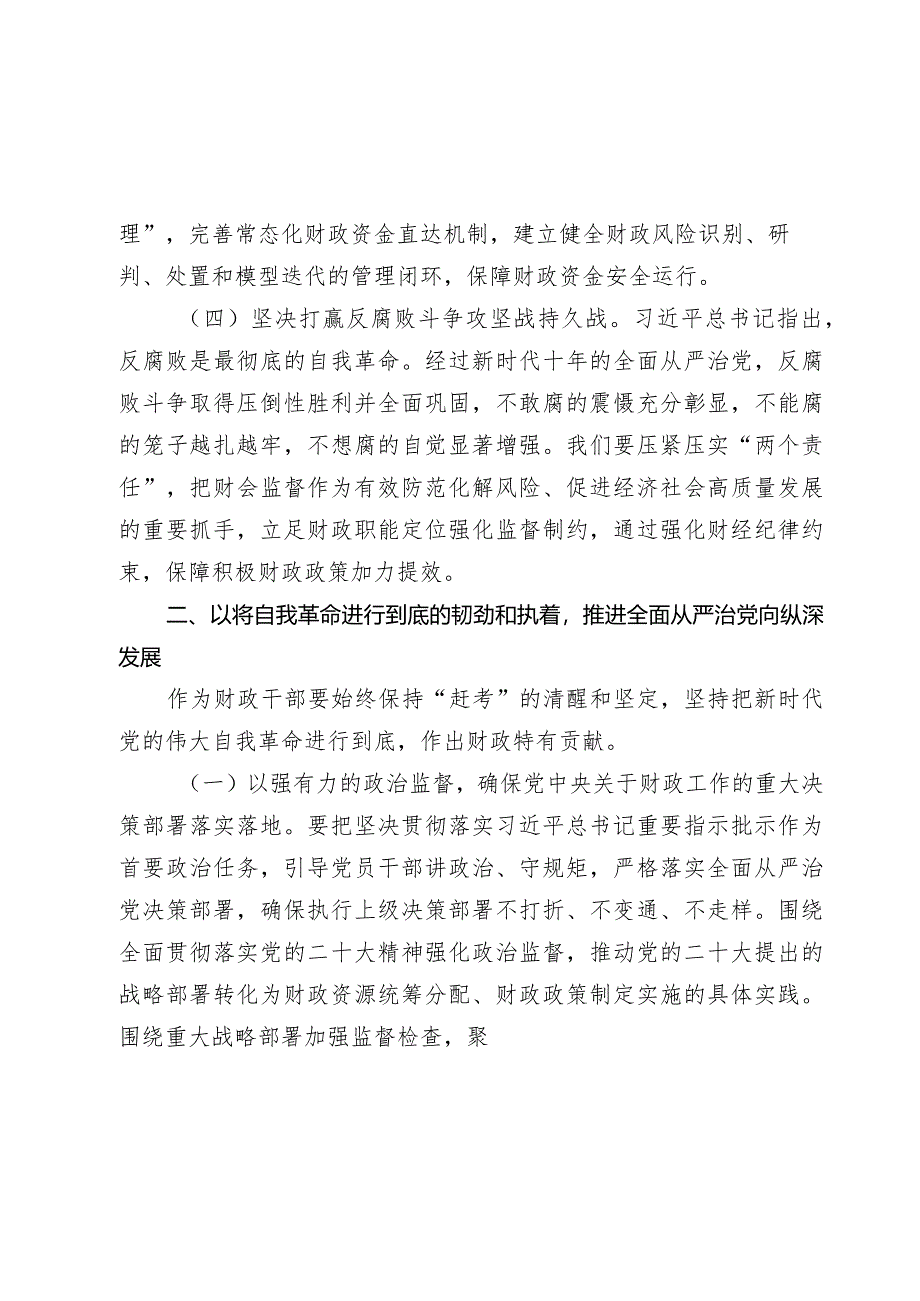 2024年“坚持党要管党加强自身建设”集体研讨发言材料.docx_第3页