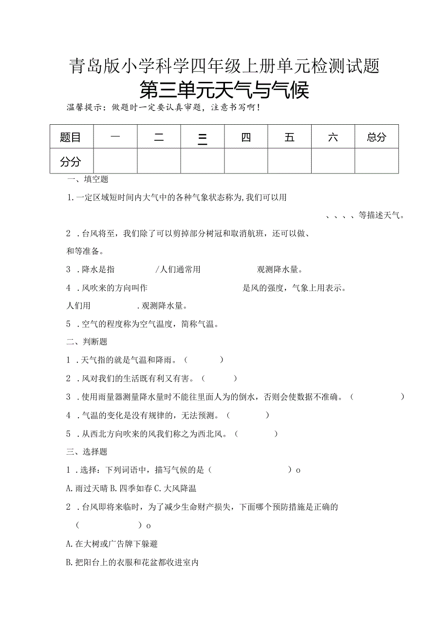 第三单元天气与气候（试卷）青岛版科学四年级上册单元检测A卷.docx_第1页