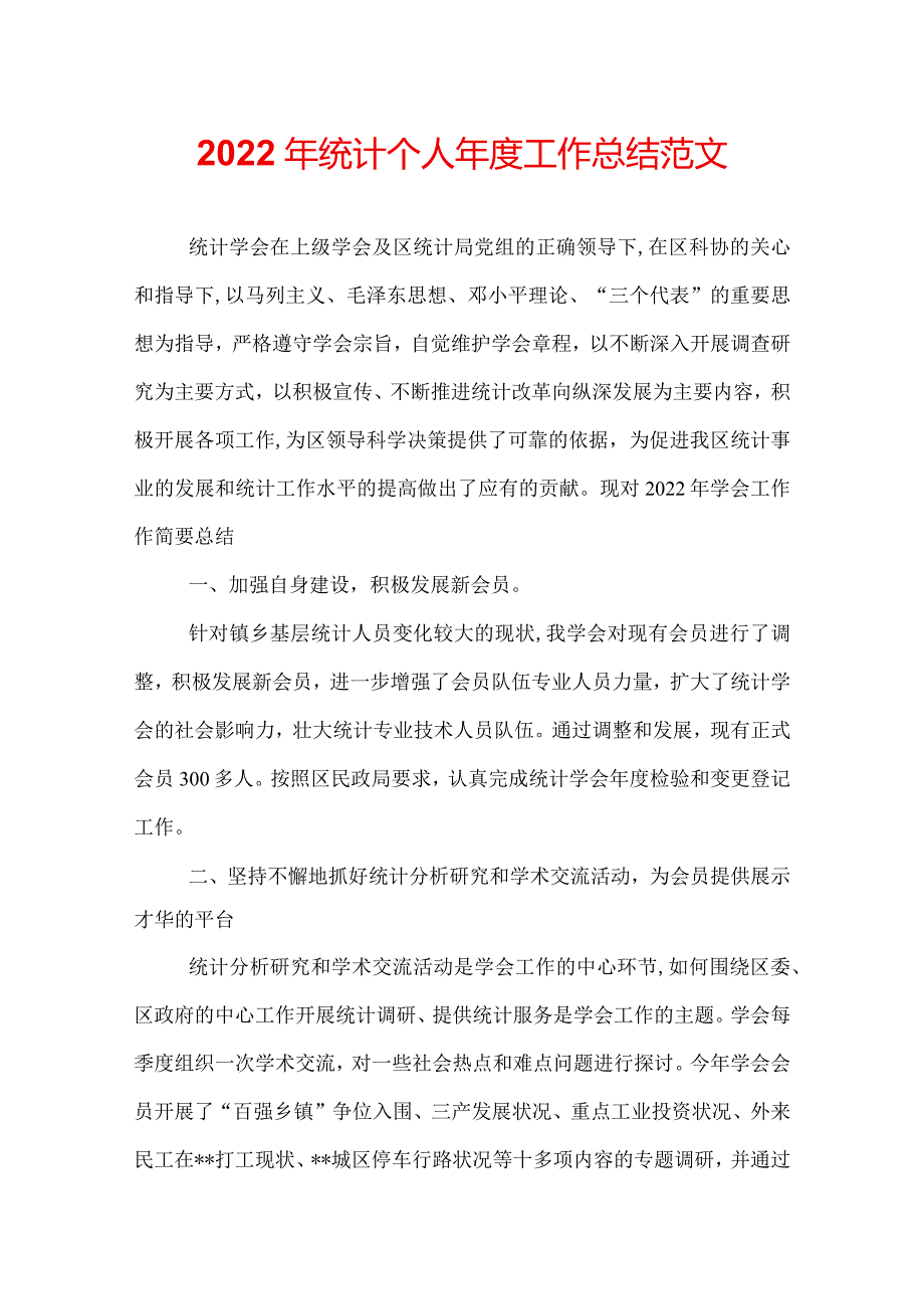 2022年统计个人年度工作总结范文.docx_第1页