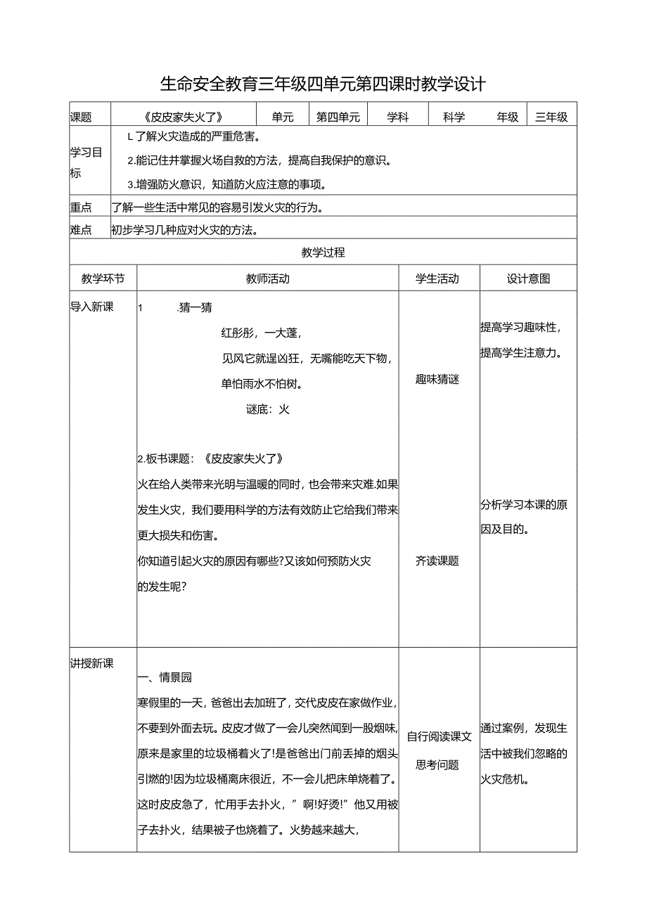 武汉版生命安全教育三年级第16课《皮皮家失火了》教案.docx_第1页