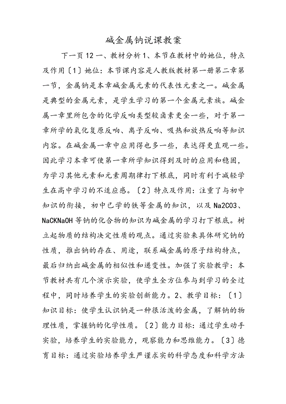 碱金属钠说课教案.docx_第1页