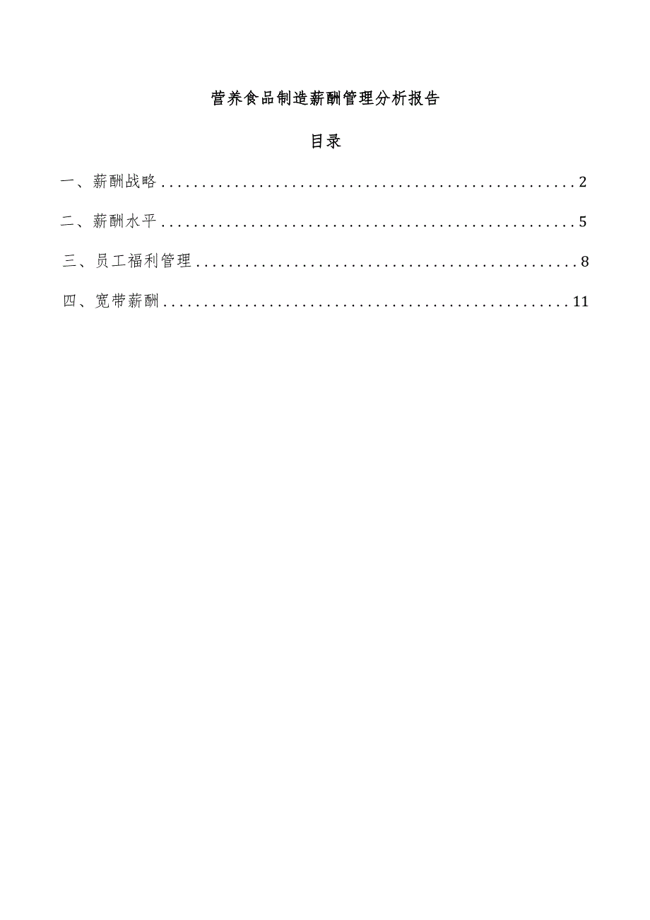 营养食品制造薪酬管理分析报告.docx_第1页