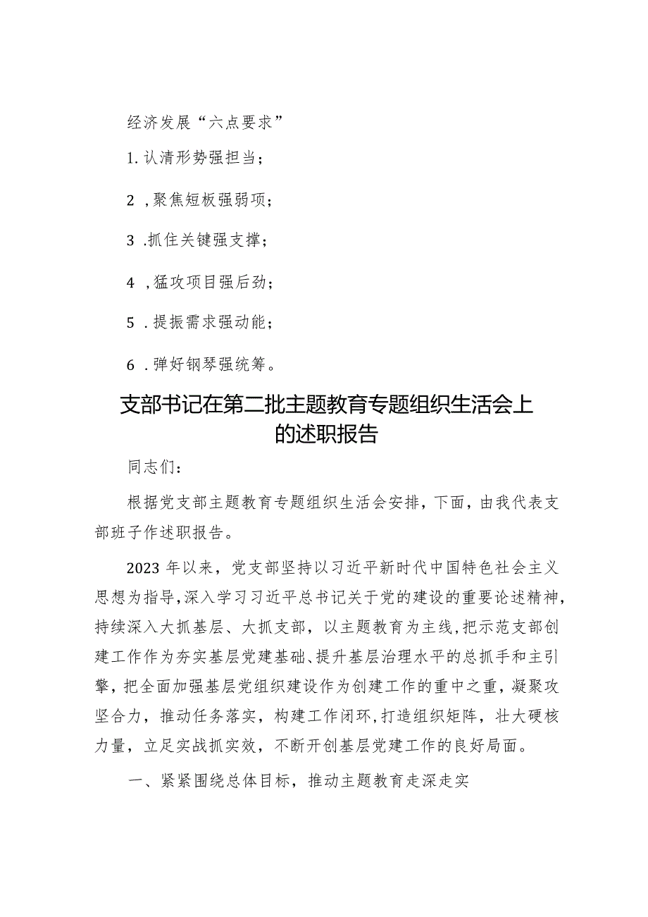 经济发展“六点要求”&支部书记在第二批主题教育专题组织生活会上的述职报告.docx_第1页