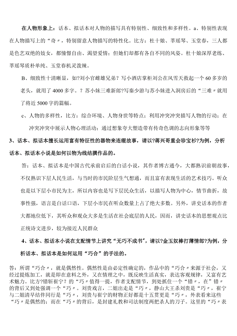 2024电大作业古代小说戏曲专题作业参考答案.docx_第2页