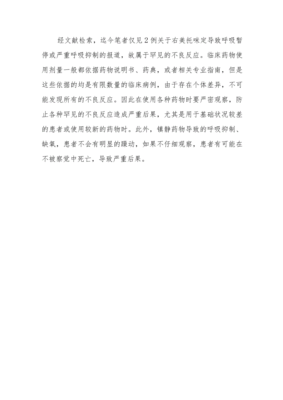 麻醉科右美托咪定致严重呼吸抑制病例分析专题报告.docx_第3页