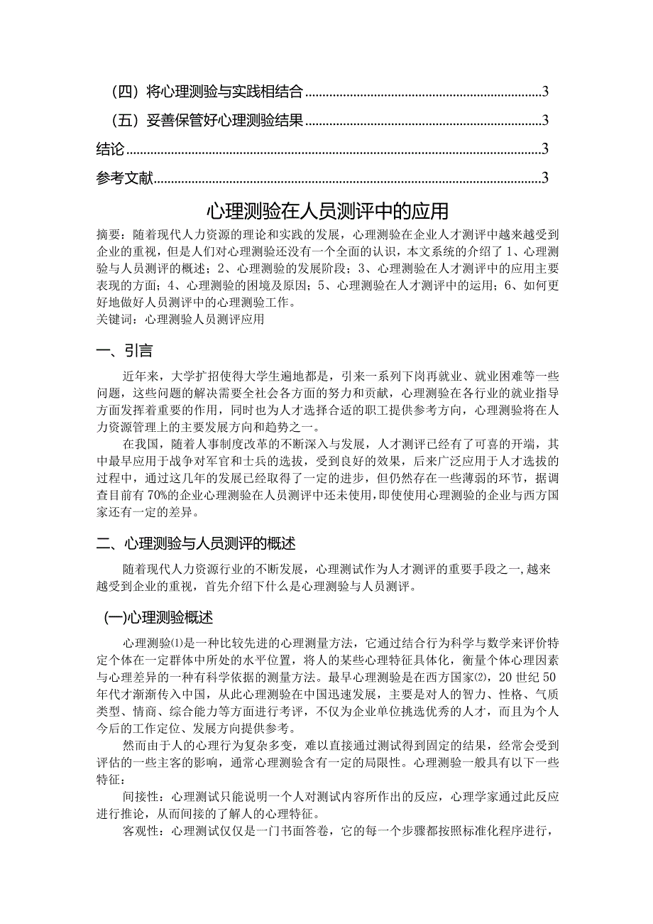 心理测验在人员测评中的应用分析研究 应用心理学专业.docx_第2页